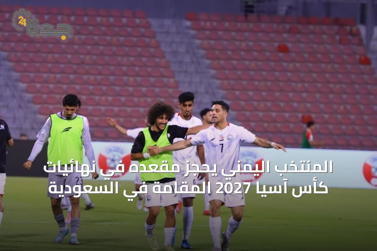 المنتخب اليمني يحجز مقعده في نهائيات كأس آسيا 2027 المقامة في السعودية