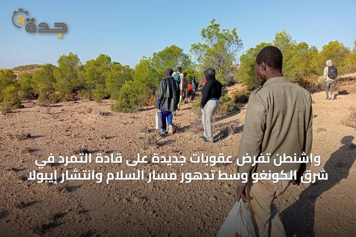 واشنطن تفرض عقوبات جديدة على قادة التمرد في شرق الكونغو وسط تدهور مسار السلام وانتشار إيبولا