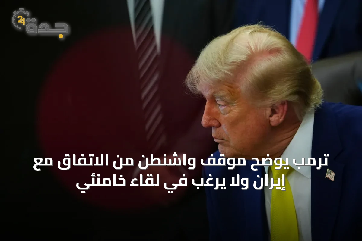 ترمب يوضح موقف واشنطن من الاتفاق مع إيران ولا يرغب في لقاء خامنئي
