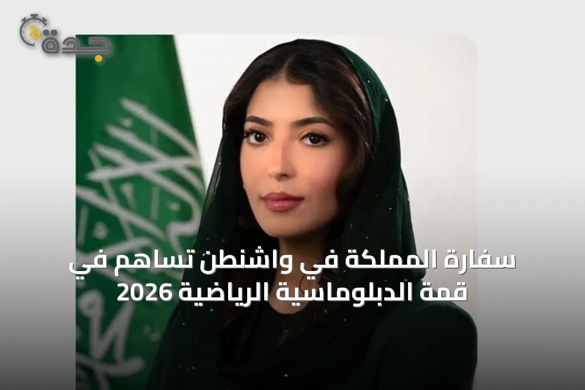 سفارة المملكة في واشنطن تساهم في قمة الدبلوماسية الرياضية 2026