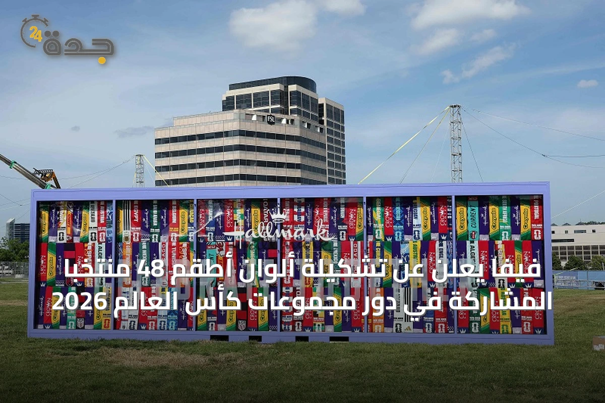 فيفا يعلن عن تشكيلة ألوان أطقم 48 منتخباً المشاركة في دور مجموعات كأس العالم 2026