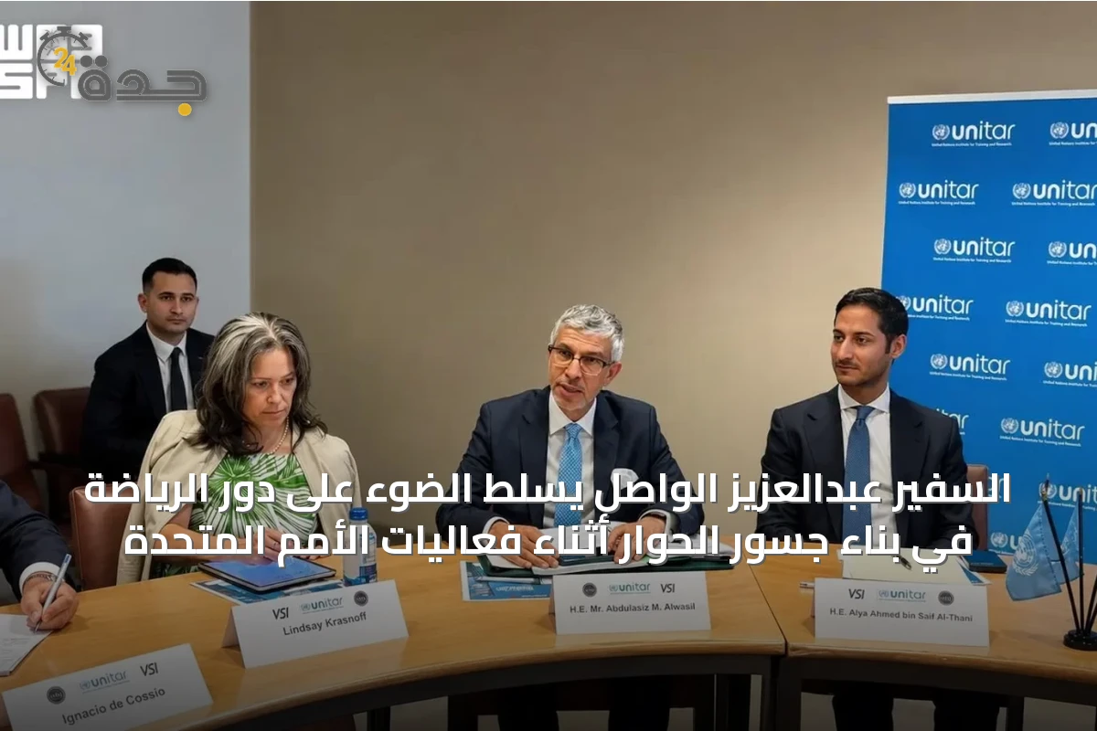 السفير عبدالعزيز الواصل يسلّط الضوء على دور الرياضة في بناء جسور الحوار أثناء فعاليات الأمم المتحدة