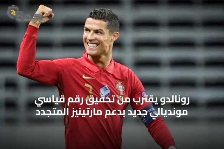 رونالدو يقترب من تحقيق رقم قياسي مونديالي جديد بدعم مارتينيز المتجدد