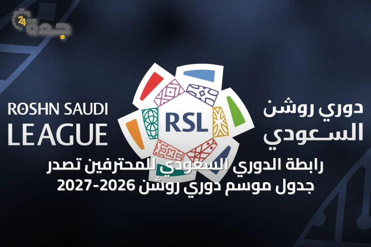 رابطة الدوري السعودي للمحترفين تصدر جدول موسم دوري روشن 2026-2027