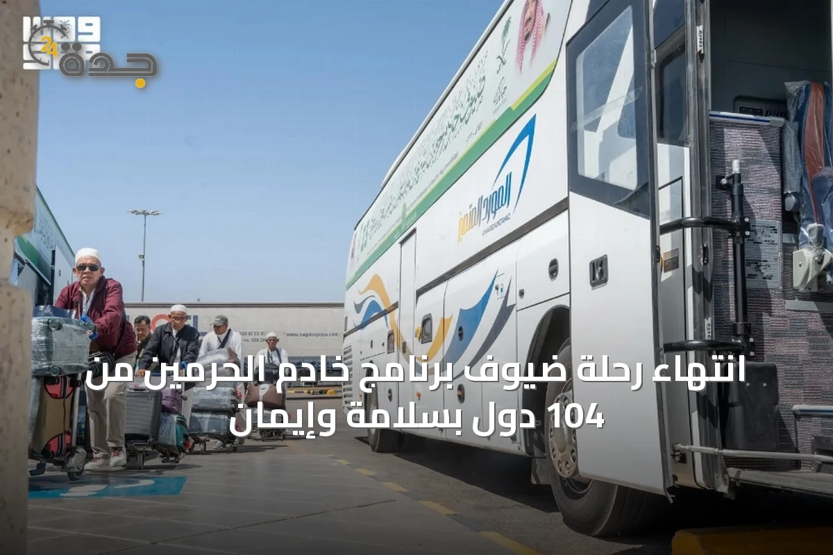 انتهاء رحلة ضيوف برنامج خادم الحرمين من 104 دول بسلامة وإيمان