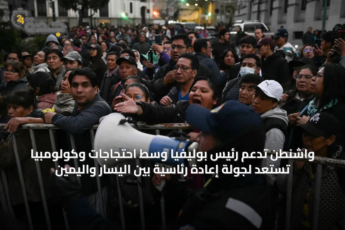 واشنطن تدعم رئيس بوليفيا وسط احتجاجات وكولومبيا تستعد لجولة إعادة رئاسية بين اليسار واليمين