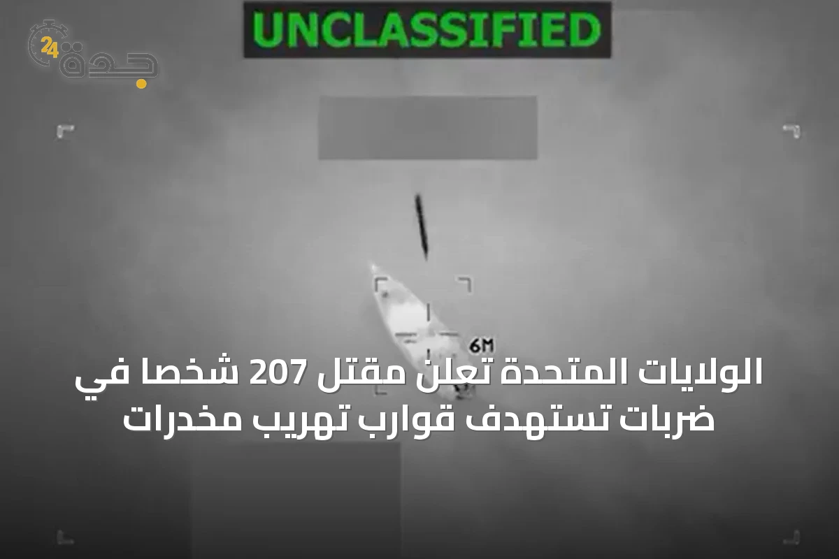 الولايات المتحدة تُعلن مقتل 207 شخصاً في ضربات تستهدف قوارب تهريب مخدرات