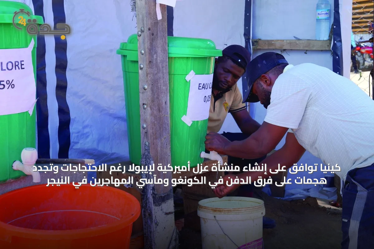 كينيا توافق على إنشاء منشأة عزل أميركية لإيبولا رغم الاحتجاجات وتجدد هجمات على فرق الدفن في الكونغو ومآسي المهاجرين في النيجر