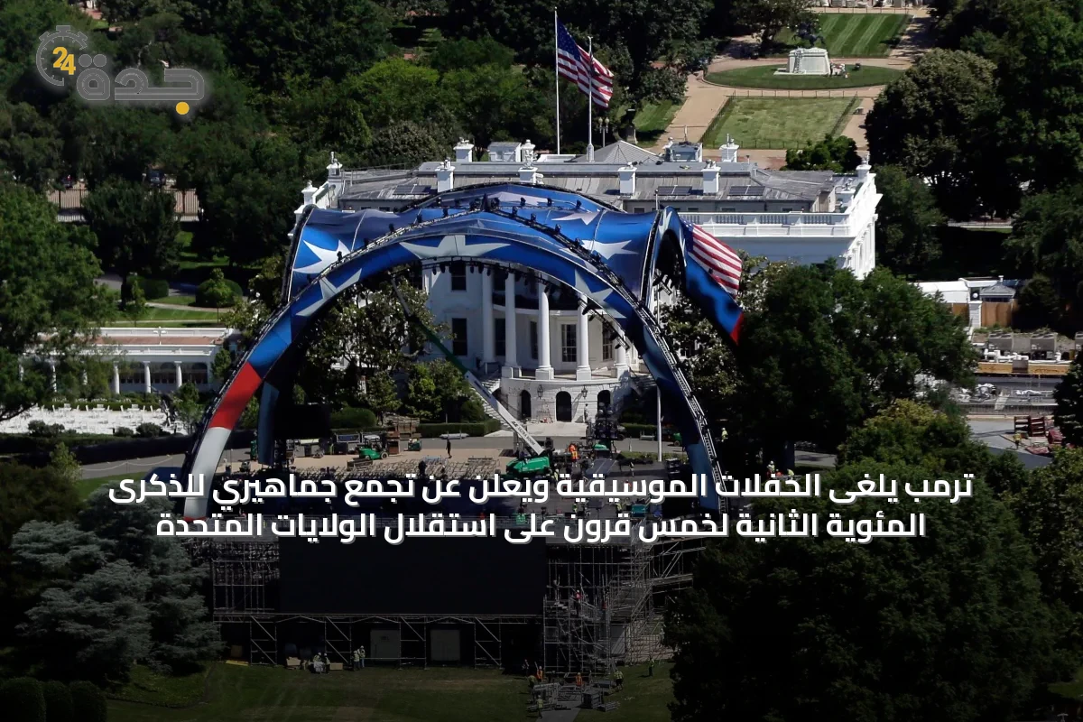 ترمب يلغى الحفلات الموسيقية ويعلن عن تجمع جماهيري للذكرى المئوية الثانية لخمس قرون على استقلال الولايات المتحدة