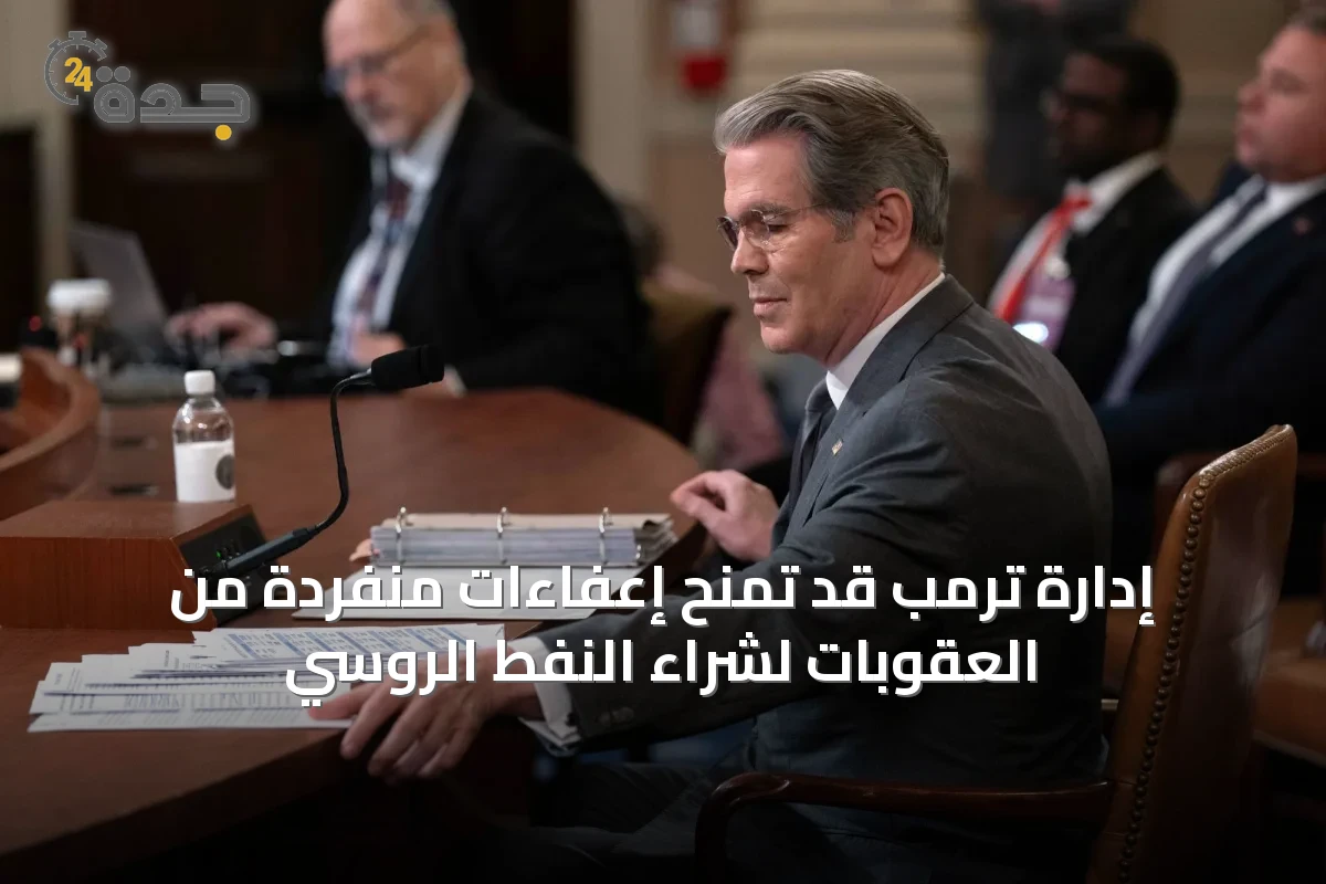 إدارة ترمب قد تمنح إعفاءات منفردة من العقوبات لشراء النفط الروسي