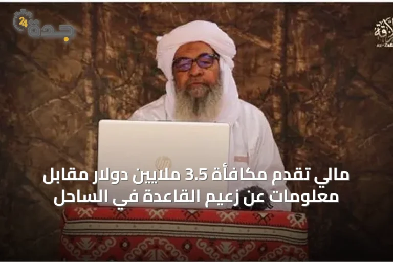 مالي تقدم مكافأة 3.5 ملايين دولار مقابل معلومات عن زعيم القاعدة في الساحل