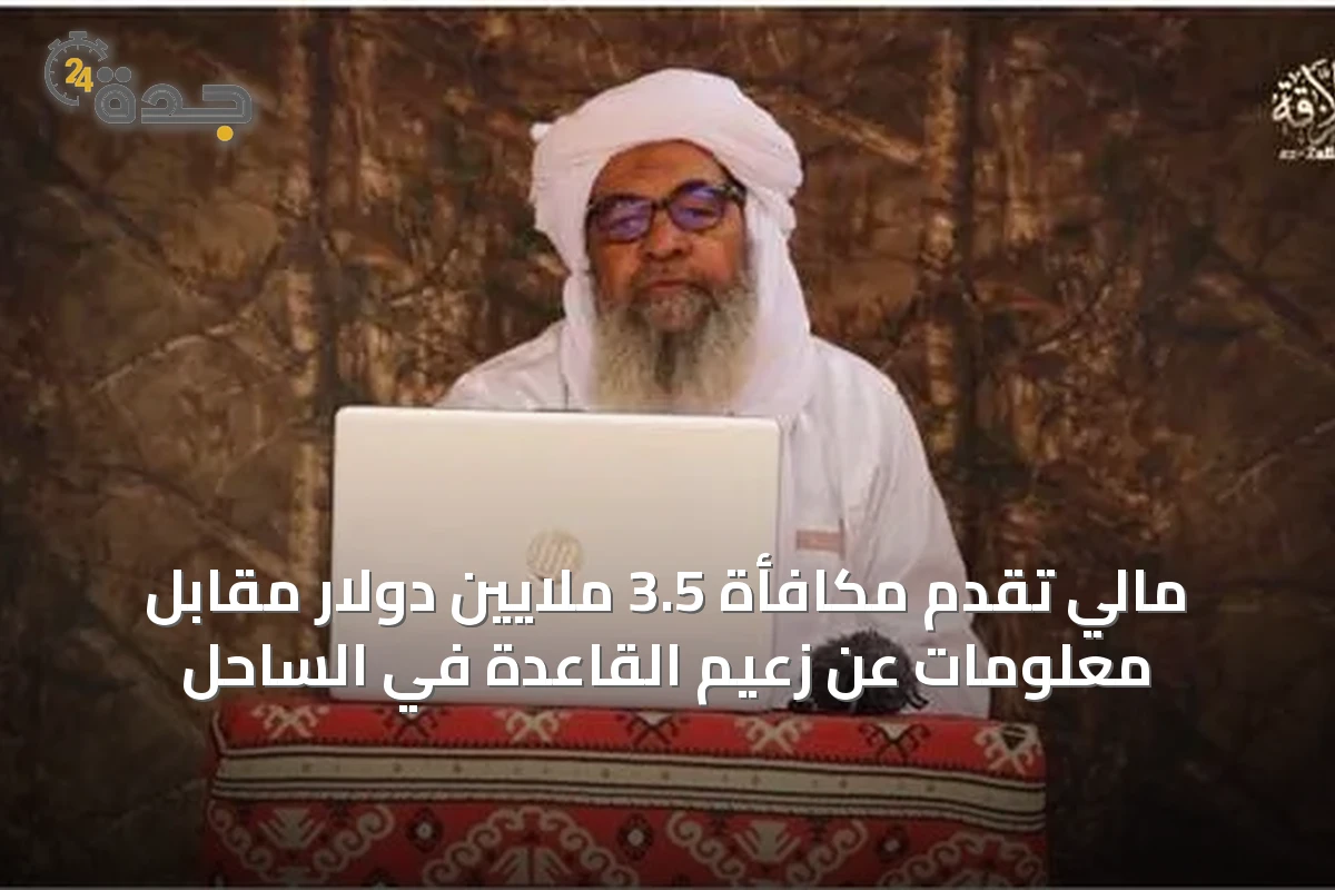 مالي تقدم مكافأة 3.5 ملايين دولار مقابل معلومات عن زعيم القاعدة في الساحل