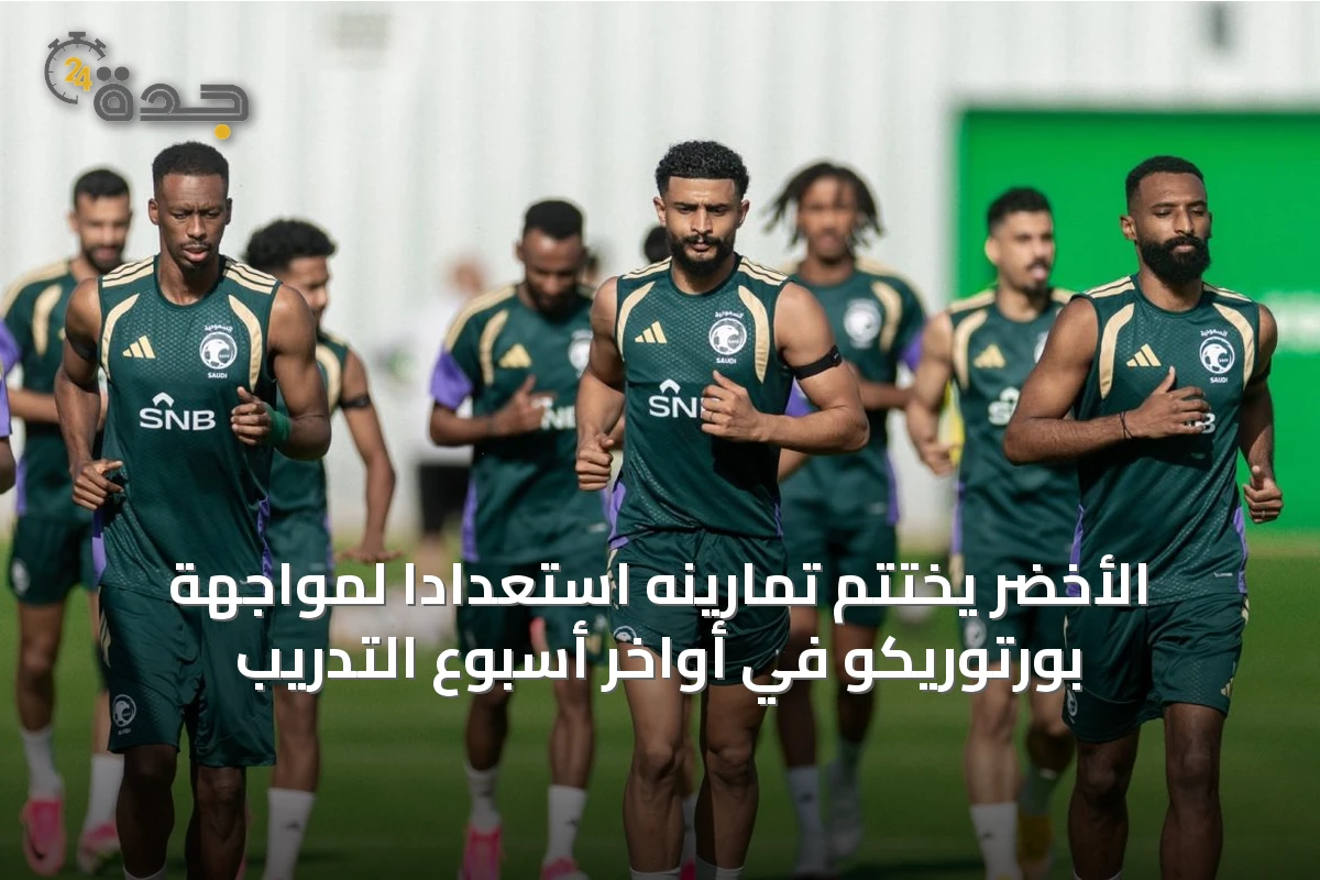 الأخضر يختتم تمارينه استعداداً لمواجهة بورتوريكو في أواخر أسبوع التدريب