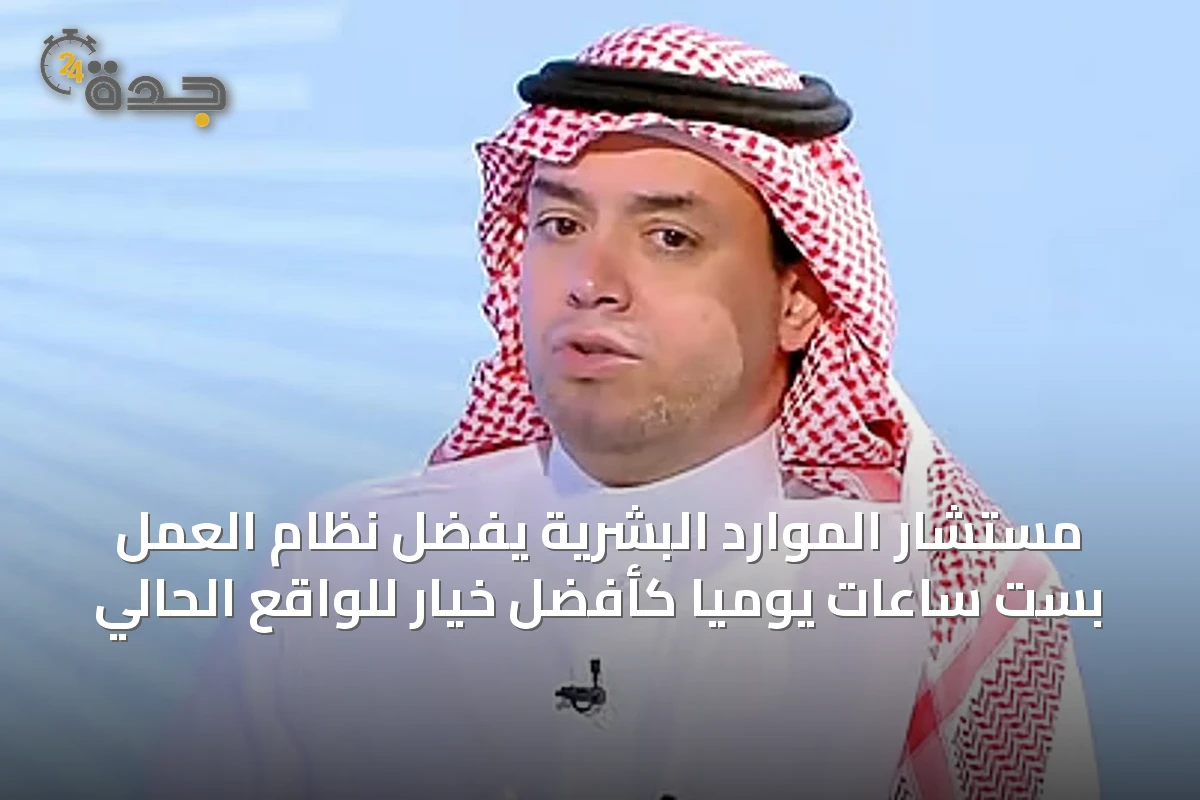 مستشار الموارد البشرية يفضِّل نظام العمل بست ساعات يوميًا كأفضل خيار للواقع الحالي