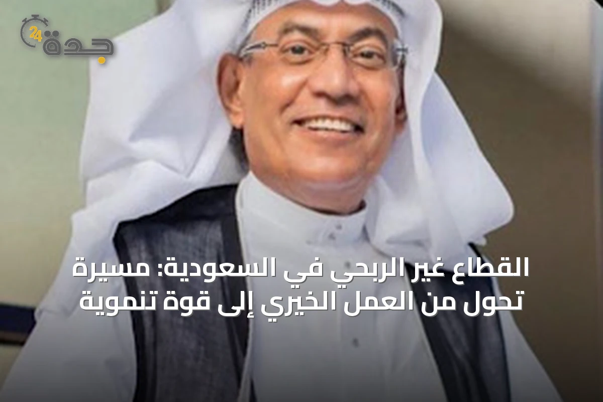 القطاع غير الربحي في السعودية: مسيرة تحول من العمل الخيري إلى قوة تنموية
