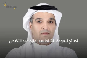 نصائح للعودة بنشاط بعد إجازة عيد الأضحى 3 article 30090