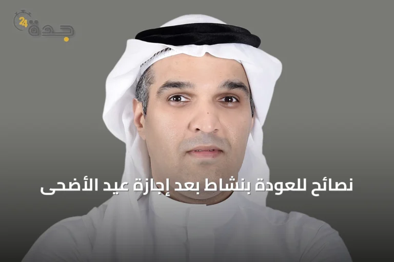 نصائح للعودة بنشاط بعد إجازة عيد الأضحى