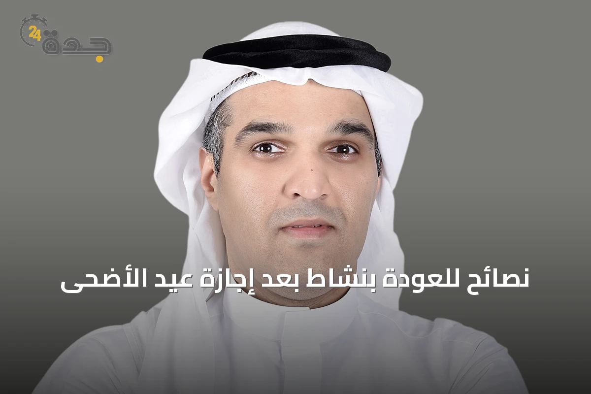 نصائح للعودة بنشاط بعد إجازة عيد الأضحى