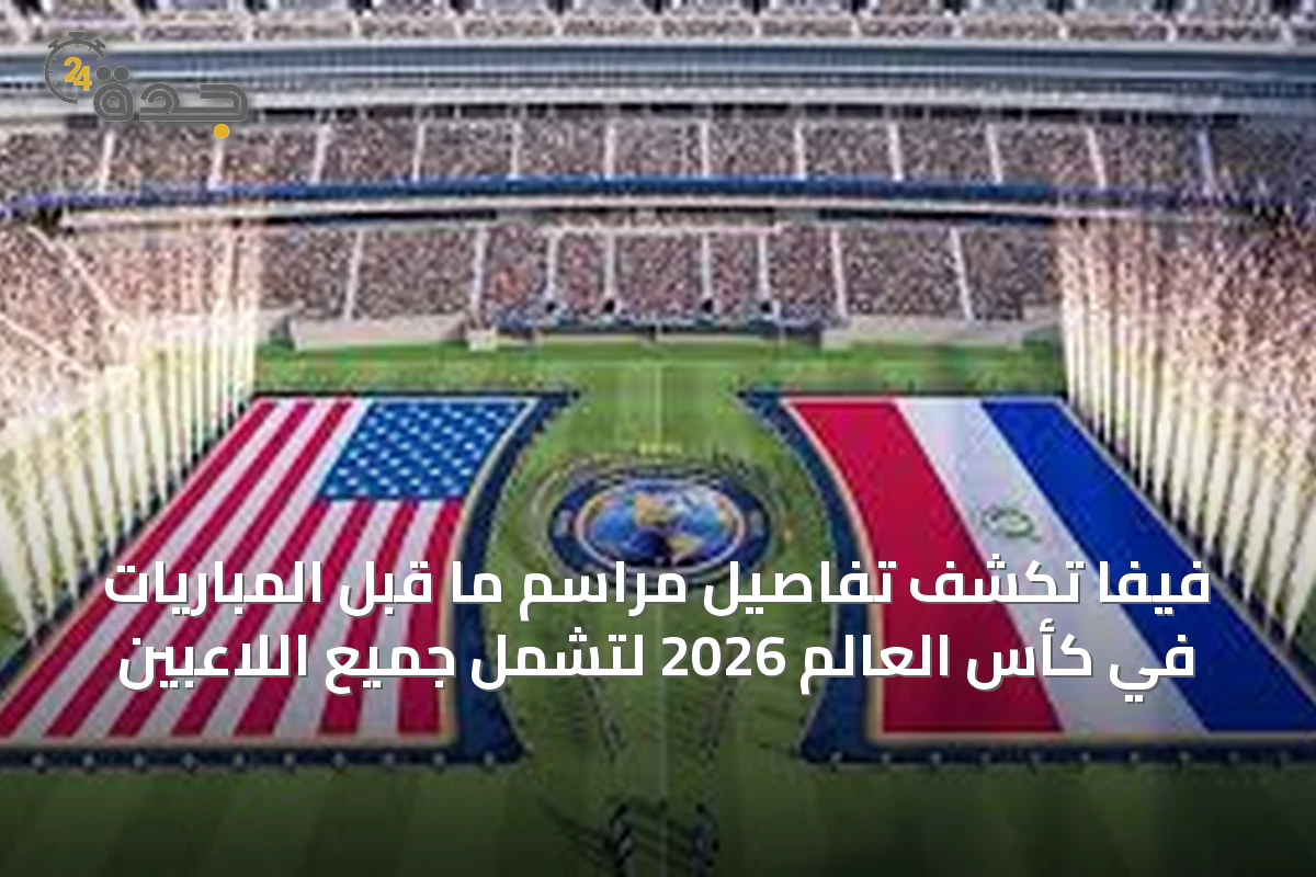 فيفا تكشف تفاصيل مراسم ما قبل المباريات في كأس العالم 2026 لتشمل جميع اللاعبين
