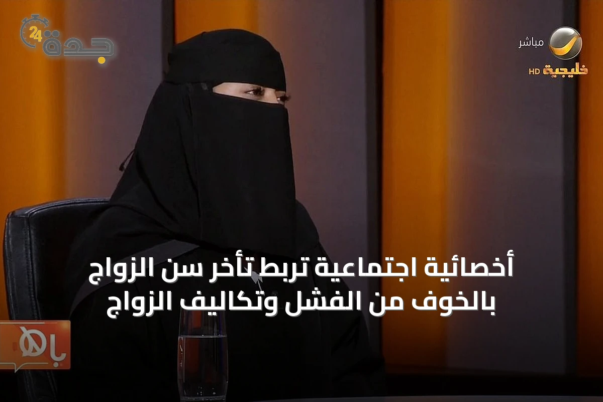 أخصائية اجتماعية تربط تأخر سن الزواج بالخوف من الفشل وتكاليف الزواج