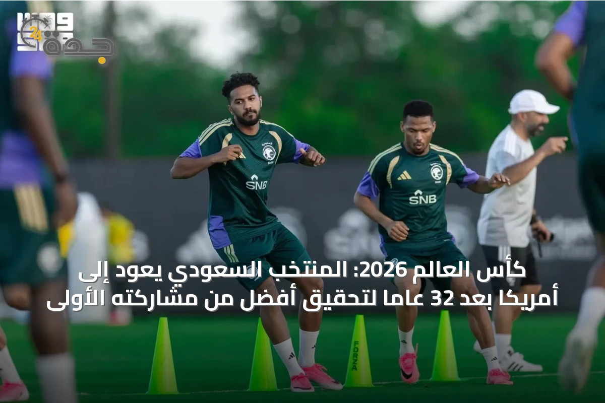 كأس العالم 2026: المنتخب السعودي يعود إلى أمريكا بعد 32 عاماً لتحقيق أفضل من مشاركته الأولى