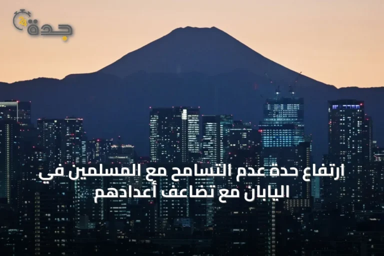 ارتفاع حدة عدم التسامح مع المسلمين في اليابان مع تضاعف أعدادهم