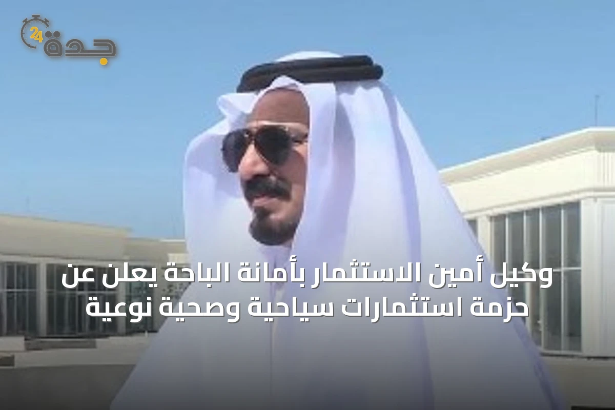 وكيل أمين الاستثمار بأمانة الباحة يعلن عن حزمة استثمارات سياحية وصحية نوعية
