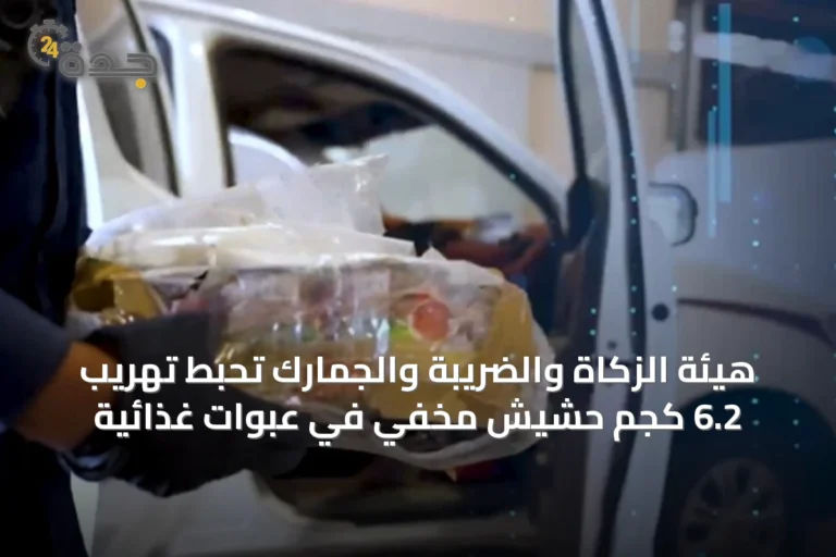 هيئة الزكاة والضريبة والجمارك تحبط تهريب 6.2 كجم حشيش مخفي في عبوات غذائية