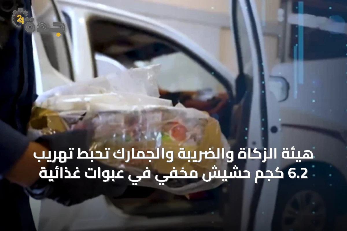 هيئة الزكاة والضريبة والجمارك تحبط تهريب 6.2 كجم حشيش مخفي في عبوات غذائية