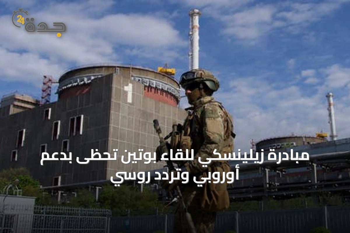 مبادرة زيلينسكي للقاء بوتين تحظى بدعم أوروبي وتردد روسي