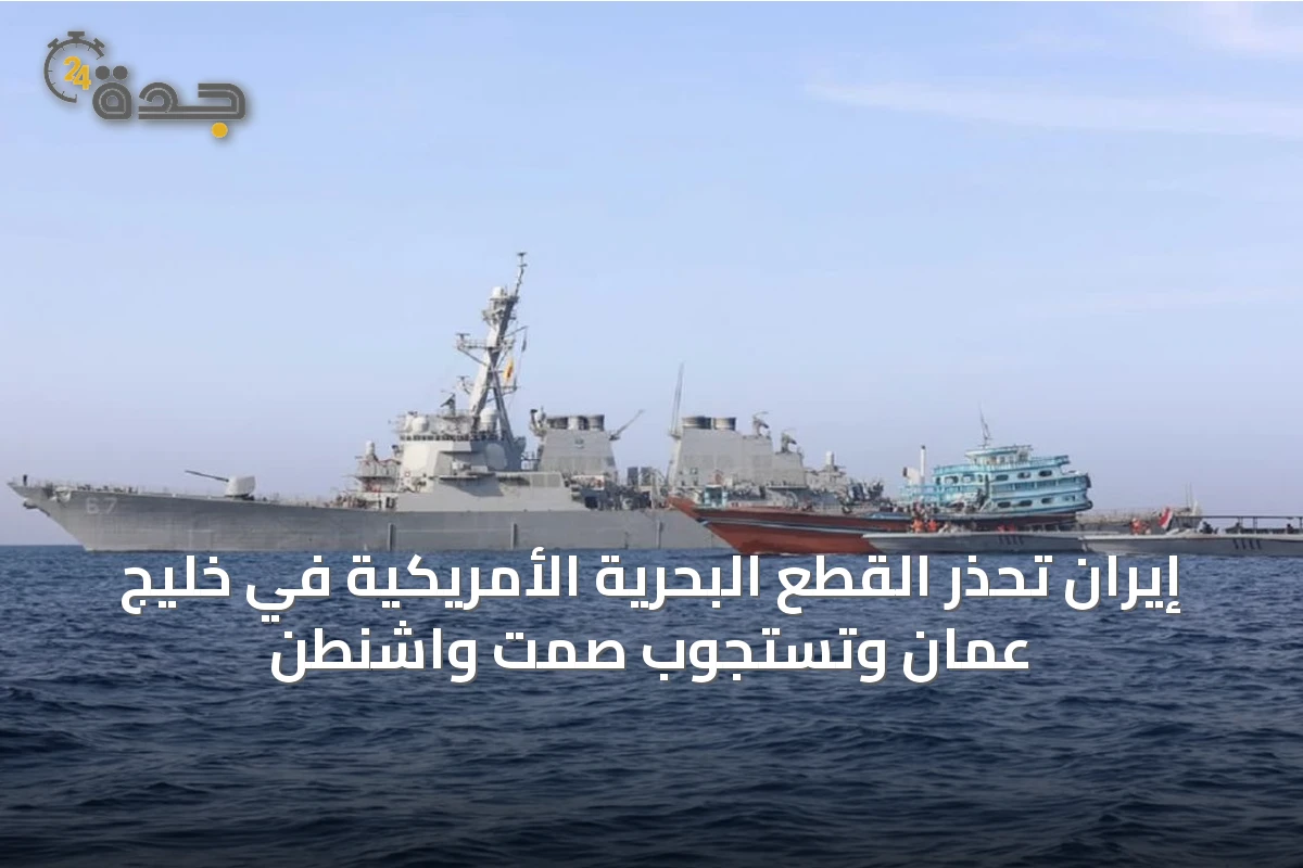 إيران تحذر القطع البحرية الأمريكية في خليج عُمان وتستجوب صمت واشنطن