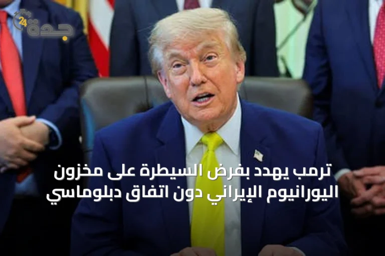 ترمب يهدد بفرض السيطرة على مخزون اليورانيوم الإيراني دون اتفاق دبلوماسي