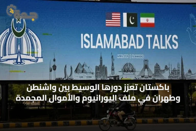 باكستان تعزّز دورها الوسيط بين واشنطن وطهران في ملف اليورانيوم والأموال المجمدة