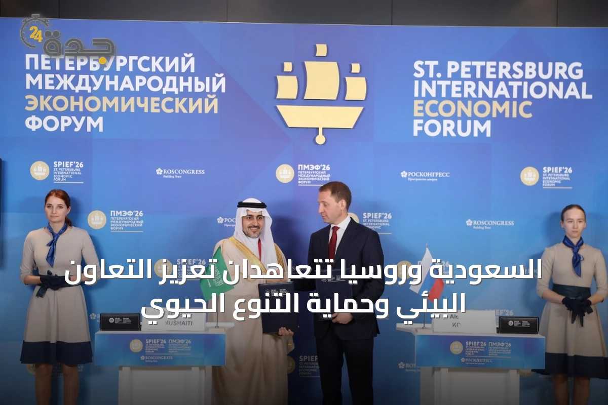 السعودية وروسيا تتعاهدان تعزيز التعاون البيئي وحماية التنوع الحيوي