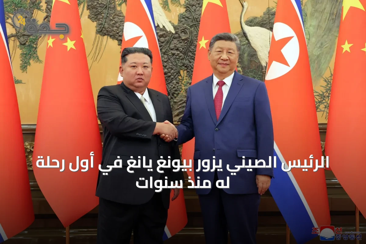 الرئيس الصيني يزور بيونغ يانغ في أول رحلة له منذ سنوات