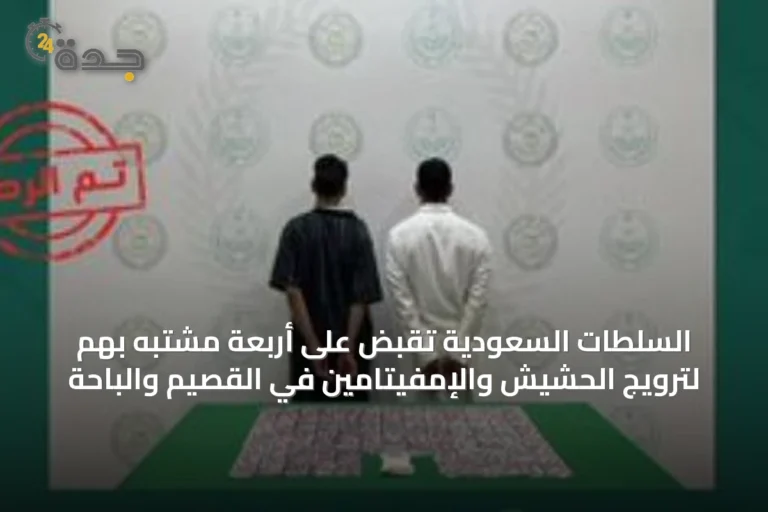 السلطات السعودية تقبض على أربعة مشتبه بهم لترويج الحشيش والإمفيتامين في القصيم والباحة