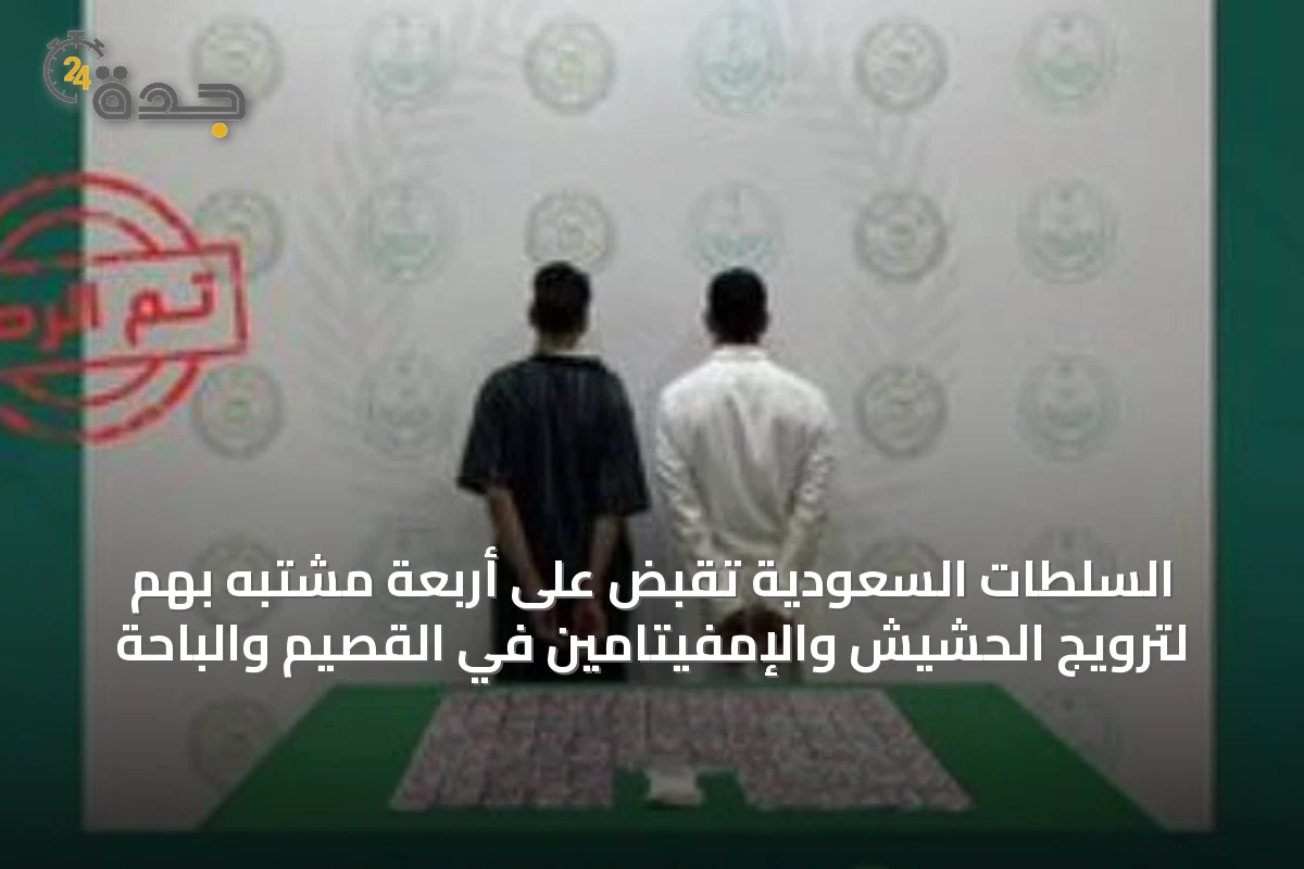 السلطات السعودية تقبض على أربعة مشتبه بهم لترويج الحشيش والإمفيتامين في القصيم والباحة