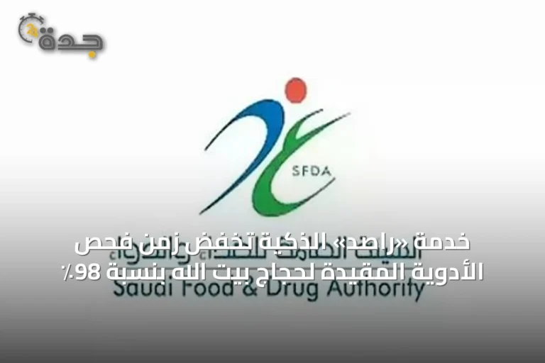 خدمة «راصد» الذكية تخفض زمن فحص الأدوية المقيدة لحجاج بيت الله بنسبة 98٪