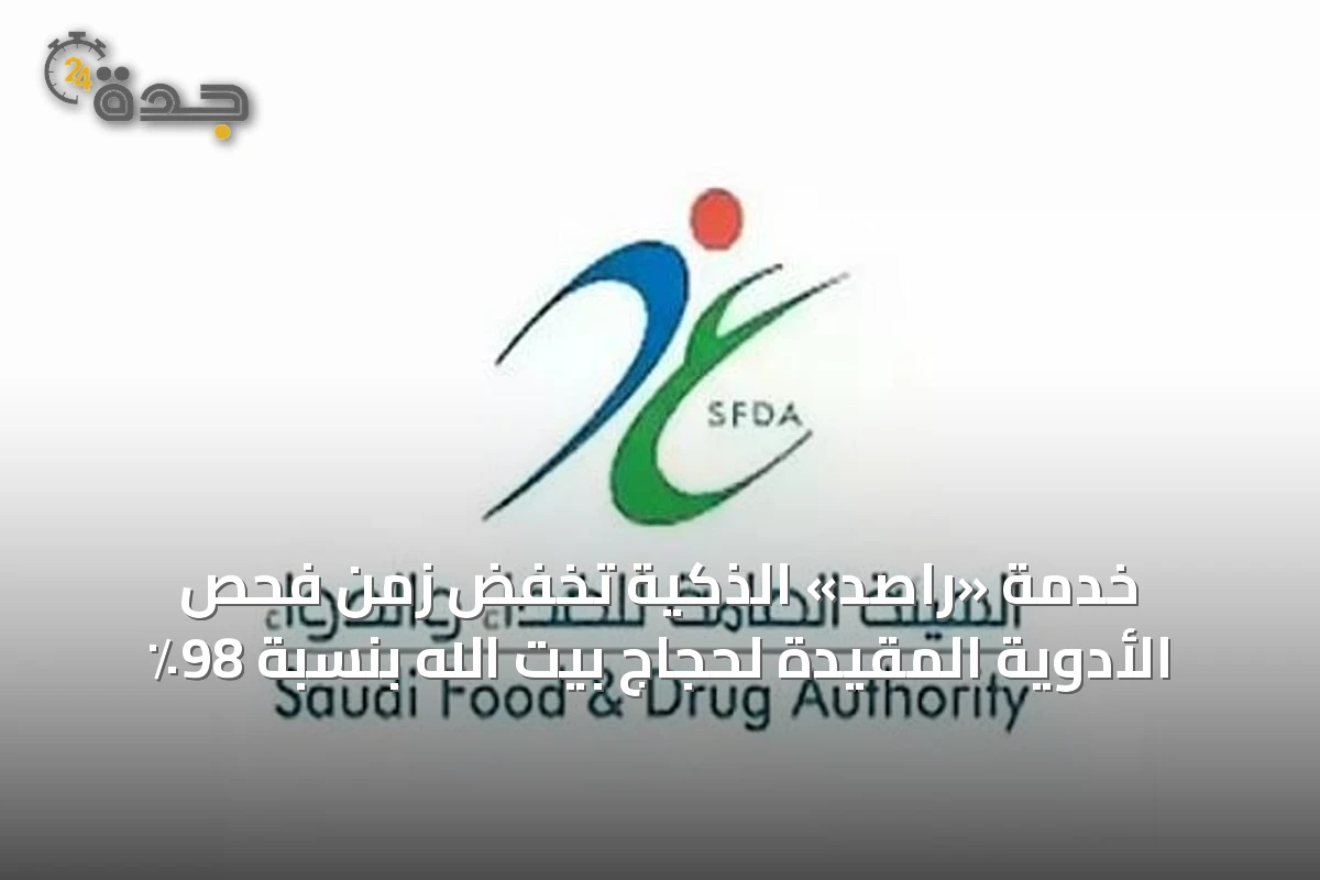 خدمة «راصد» الذكية تخفض زمن فحص الأدوية المقيدة لحجاج بيت الله بنسبة 98٪