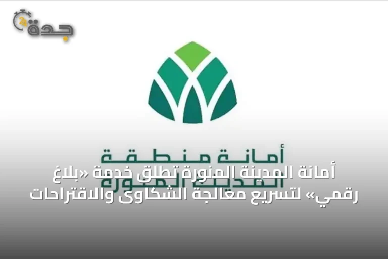أمانة المدينة المنورة تُطلق خدمة «بلاغ رقمي» لتسريع معالجة الشكاوى والاقتراحات