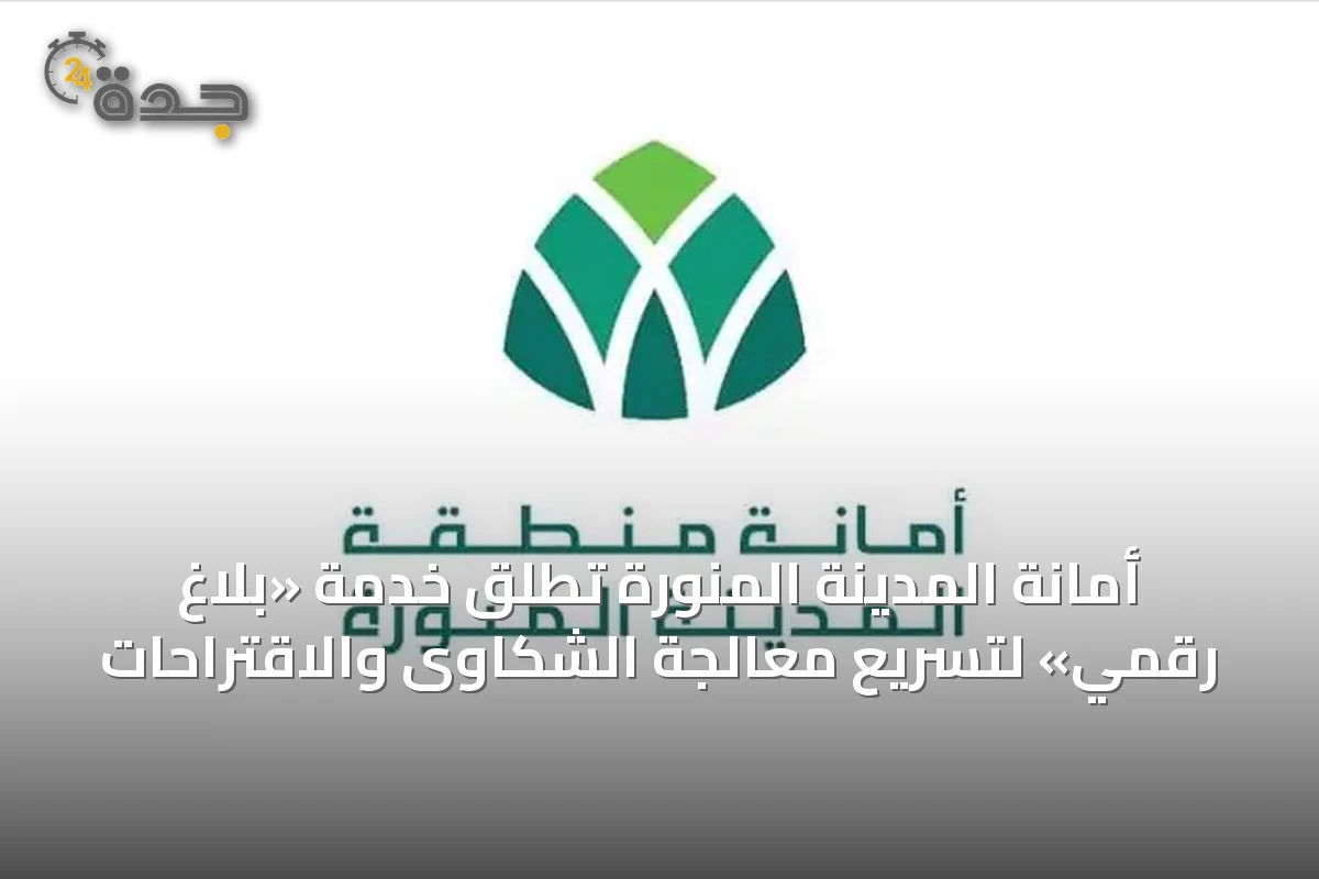 أمانة المدينة المنورة تُطلق خدمة «بلاغ رقمي» لتسريع معالجة الشكاوى والاقتراحات