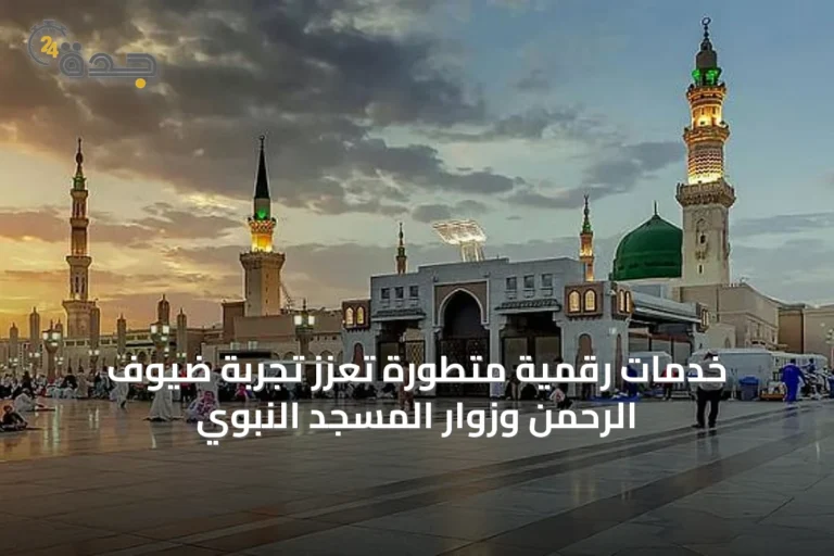 خدمات رقمية متطورة تعزز تجربة ضيوف الرحمن وزوار المسجد النبوي
