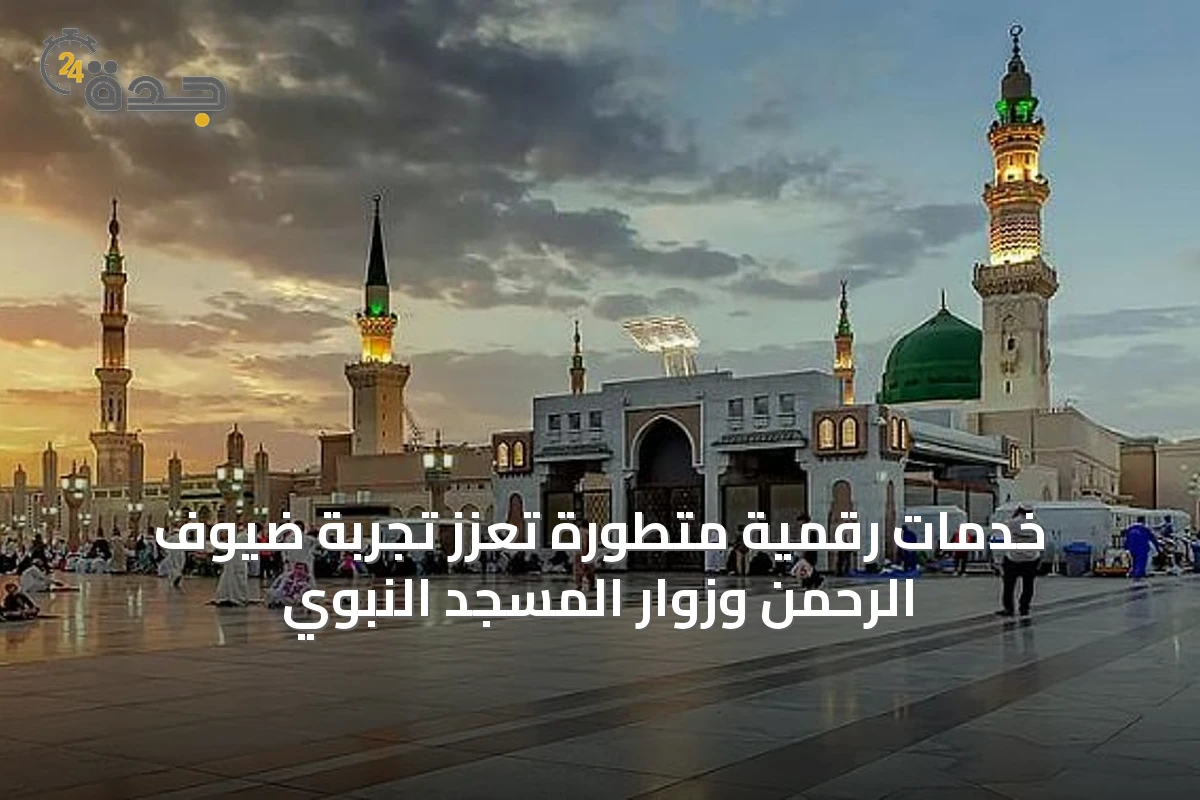 خدمات رقمية متطورة تعزز تجربة ضيوف الرحمن وزوار المسجد النبوي
