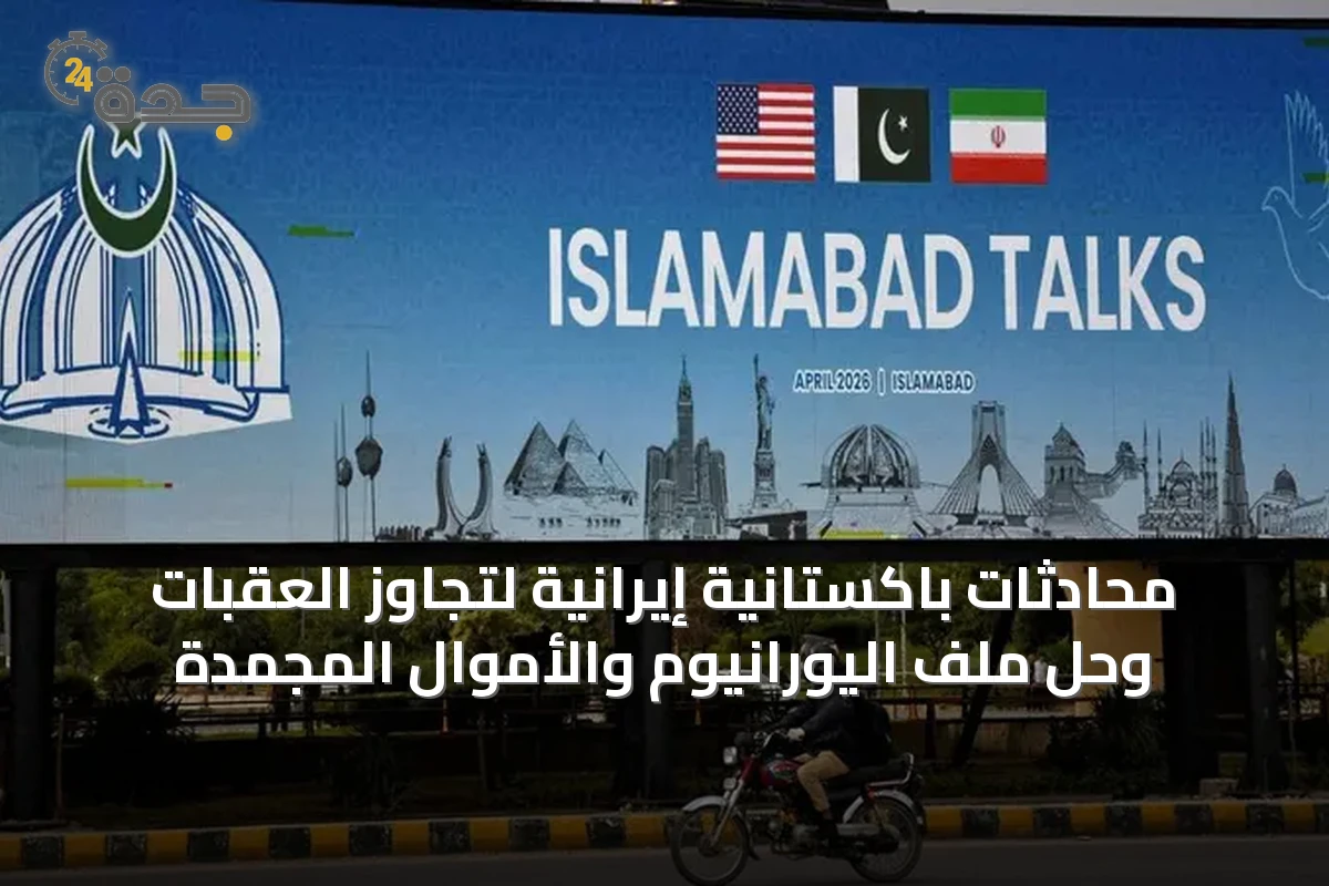 محادثات باكستانية إيرانية لتجاوز العقبات وحل ملف اليورانيوم والأموال المجمدة