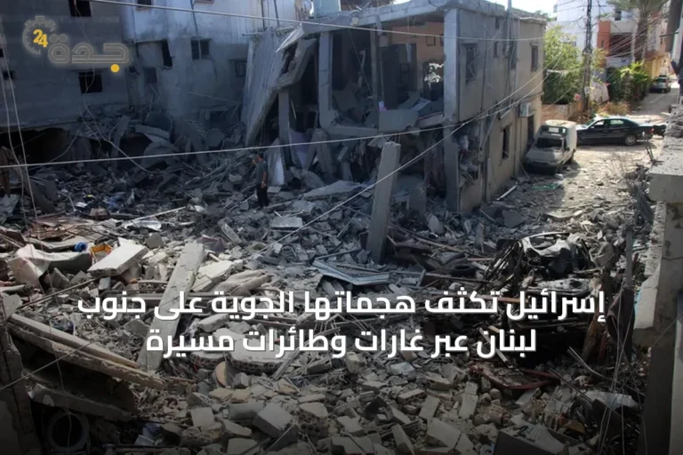 إسرائيل تكثف هجماتها الجوية على جنوب لبنان عبر غارات وطائرات مسيّرة