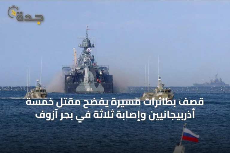 قصف بطائرات مسيّرة يفضح مقتل خمسة أذربيجانيين وإصابة ثلاثة في بحر آزوف