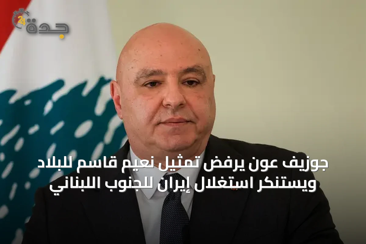 جوزيف عون يرفض تمثيل نعيم قاسم للبلاد ويستنكر استغلال إيران للجنوب اللبناني