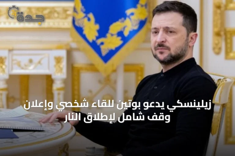زيلينسكي يدعو بوتين للقاء شخصي وإعلان وقف شامل لإطلاق النار