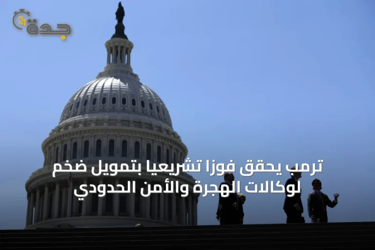 ترمب يحقق فوزاً تشريعياً بتمويل ضخم لوكالات الهجرة والأمن الحدودي