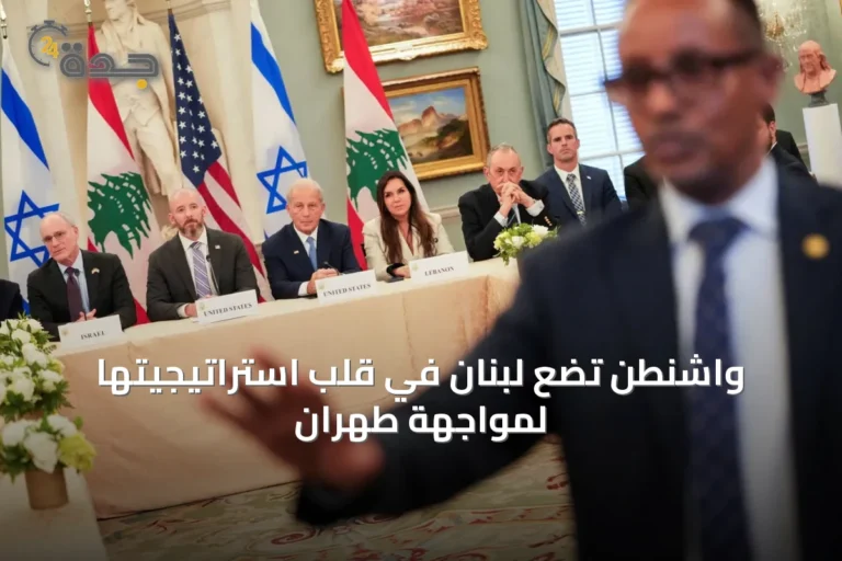 واشنطن تضع لبنان في قلب استراتيجيتها لمواجهة طهران